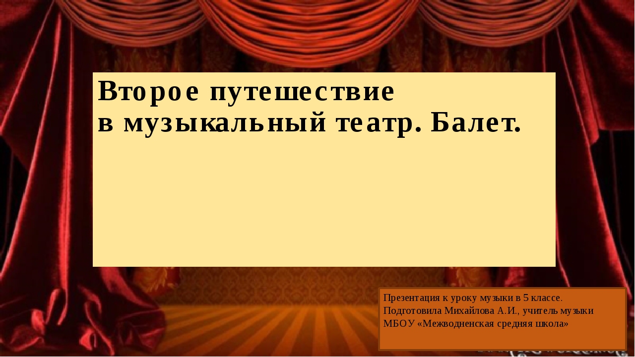 Детский музыкальный театр опера балет 2 класс конспект и презентация урока